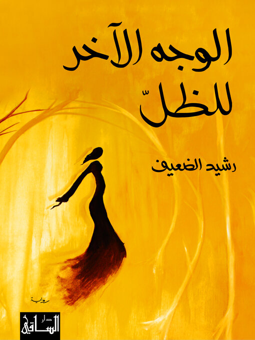 Cover of الوجه الآخر للظلّ